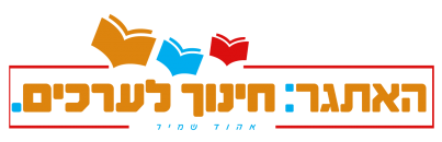 אהוד שמיר - מערכי שיעור לחינוך לערכים אהוד שמיר - מערכי שיעור לחינוך לערכים